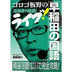 ヨドバシ.com - ゴロゴ板野のライブ!早稲田の国語―短期集中講義 [全集叢書] 通販【全品無料配達】