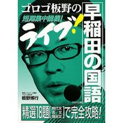ゴロゴ板野のライブ!早稲田の国語―短期集中講義 [全集叢書]