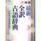最新全訳古語辞典 [事典辞典]