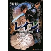 レイン〈1〉雨の日に生まれた戦士(アルファポリス文庫) [文庫]