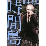 時間島(アルファポリス文庫) [文庫]
