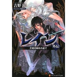 レイン外伝―仄暗き廃坑の底で(アルファポリス文庫) [文庫]