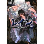 レイン外伝―仄暗き廃坑の底で(アルファポリス文庫) [文庫]