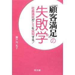 「顧客満足」の失敗学―社員満足がCSを実現する! [単行本]