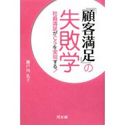 「顧客満足」の失敗学―社員満足がCSを実現する! [単行本]
