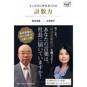 トップコンサルタントの計数力(Doyukan Brush Up Series) [単行本]