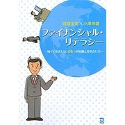 ファイナンシャル・リテラシー―知っておきたい「お金」の知識と付き合い方 [単行本]