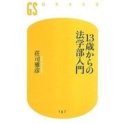 13歳からの法学部入門(幻冬舎新書) [新書]