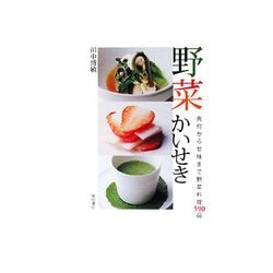 ヨドバシ.com - 野菜かいせき―先付から甘味まで野菜料理590品 [単行本