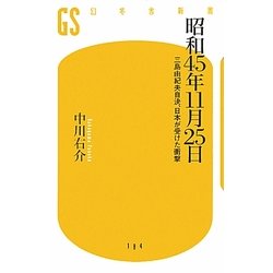 昭和45年11月25日―三島由紀夫自決、日本が受けた衝撃(幻冬舎新書) [新書]