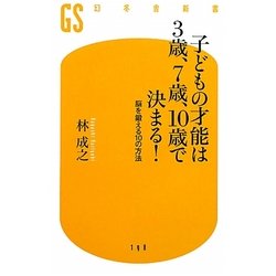 子どもの才能は3歳、7歳、10歳で決まる!―脳を鍛える10の方法(幻冬舎新書) [新書]