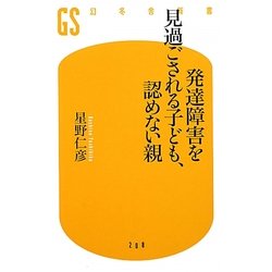 発達障害を見過ごされる子ども、認めない親(幻冬舎新書) [新書]