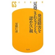 発達障害を見過ごされる子ども、認めない親(幻冬舎新書) [新書]