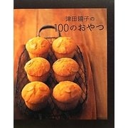 津田陽子の100のおやつ [単行本]