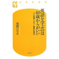 英語を学ぶのは40歳からがいい―3つの習慣で力がつく驚異の勉強法(幻冬舎新書) [新書]