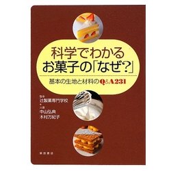 科学でわかるお菓子の「なぜ?」―基本の生地と材料のQ&A231 [単行本]