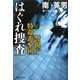 はぐれ捜査―警視庁特命遊撃班(祥伝社文庫) [文庫]