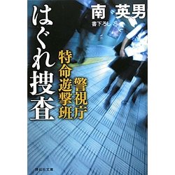 はぐれ捜査―警視庁特命遊撃班(祥伝社文庫) [文庫]