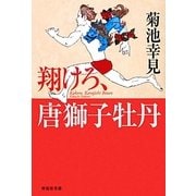 翔けろ、唐獅子牡丹(祥伝社文庫) [文庫]