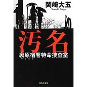 汚名―裏原宿(ウラハラ)署特命捜査室(祥伝社文庫) [文庫]