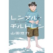 レンタル・チルドレン [単行本]