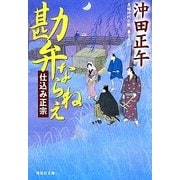勘弁ならねえ―仕込み正宗(祥伝社文庫) [文庫]