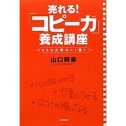 売れる!「コピー力」養成講座―ささる文章はこう書く [単行本]