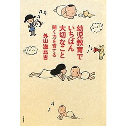 幼児教育でいちばん大切なこと―聞く力を育てる [単行本]