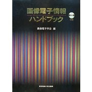 画像電子情報ハンドブック [単行本]