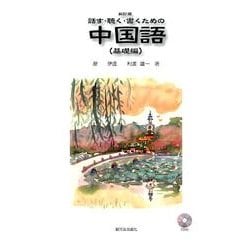 話す・聴く・書くための中国語 基礎編 新訂版 [単行本]
