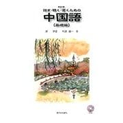 話す・聴く・書くための中国語 基礎編 新訂版 [単行本]