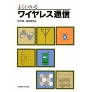 よくわかるワイヤレス通信 [単行本]