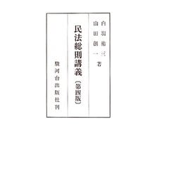 民法総則講義 第四版 [単行本]
