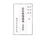 民法総則講義 第四版 [単行本]