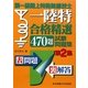 第一級陸上特殊無線技士合格精選470題試験問題集〈第2集〉 [単行本]