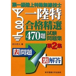 第一級陸上特殊無線技士合格精選470題試験問題集〈第2集〉 [単行本]