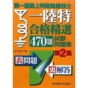第一級陸上特殊無線技士合格精選470題試験問題集〈第2集〉 [単行本]