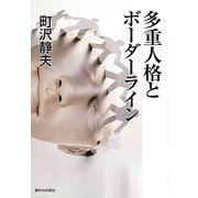 多重人格とボーダーライン [単行本]
