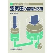 わかりやすい機械教室 空気圧の基礎と応用 [全集叢書]