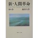 新・人間革命〈第6巻〉(聖教ワイド文庫) [文庫]