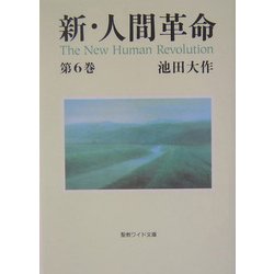 新・人間革命〈第6巻〉(聖教ワイド文庫) [文庫]