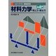 材料力学考え方解き方 第4版 (わかりやすい機械教室) [単行本]
