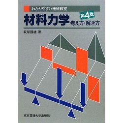 材料力学考え方解き方 第4版 (わかりやすい機械教室) [単行本]
