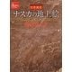 世界遺産 ナスカの地上絵完全ガイド(地球の歩き方GEM STONE) [単行本]