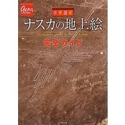 世界遺産 ナスカの地上絵完全ガイド(地球の歩き方GEM STONE) [単行本]