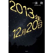 2013年12月20日 [単行本]