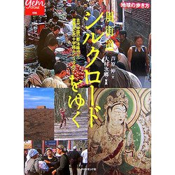 ヨドバシ.com - 風街道 シルクロードをゆく(地球の歩き方GEM STONE〈006〉) [単行本] 通販【全品無料配達】