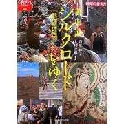 風街道 シルクロードをゆく(地球の歩き方GEM STONE〈006〉) [単行本]