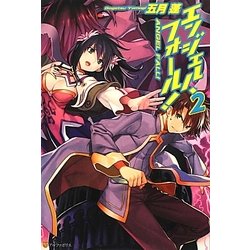 エンジェル・フォール!〈2〉 [単行本]