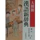大修館漢語新辞典 [事典辞典]